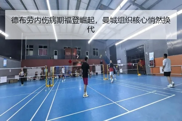 德布劳内伤病期福登崛起，曼城组织核心悄然换代