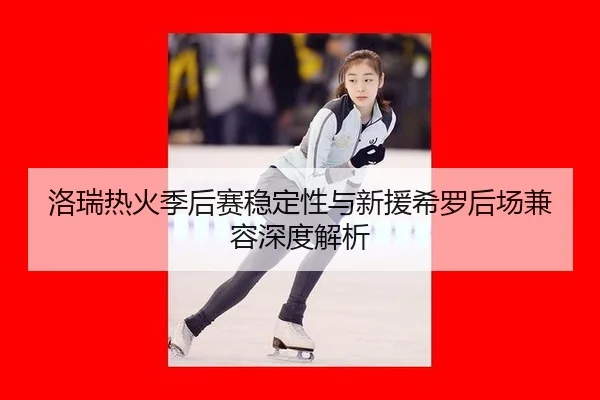 luo-rui-re-huo-ji-hou-sai-wen-ding-xing-yu-xin-yuan-xi-luo-hou-chang-jian-rong-shen-du-jie-xi-2-175.jpg