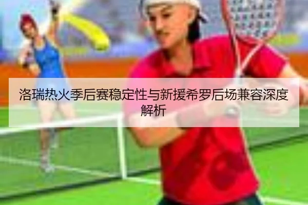 luo-rui-re-huo-ji-hou-sai-wen-ding-xing-yu-xin-yuan-xi-luo-hou-chang-jian-rong-shen-du-jie-xi-3-878.jpg