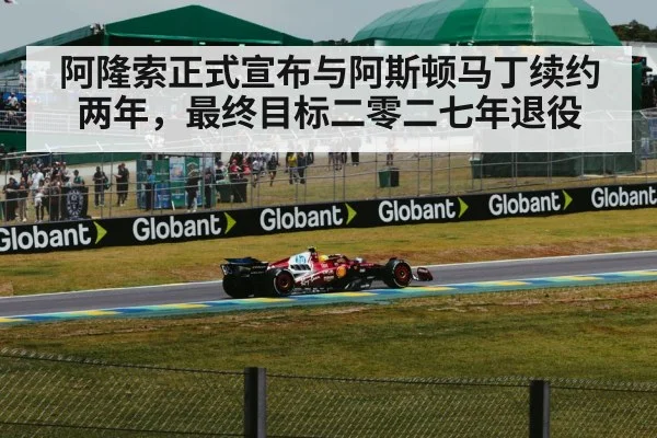 阿隆索正式宣布与阿斯顿马丁续约两年,最终目标二零二七年退役