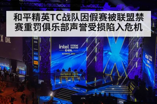 和平精英TC战队因假赛被联盟禁赛重罚俱乐部声誉受损陷入危机