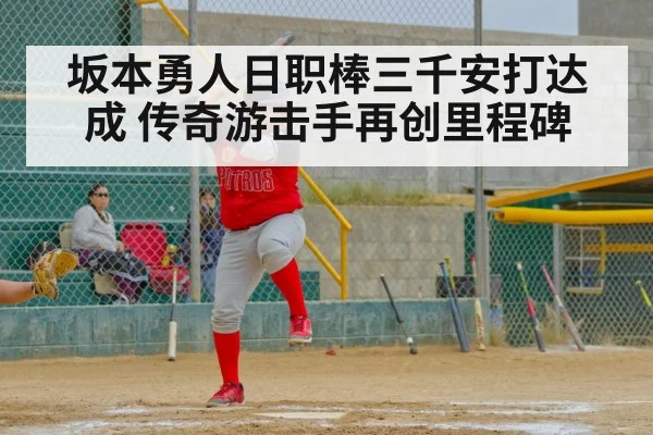 坂本勇人日职棒三千安打达成 传奇游击手再创里程碑