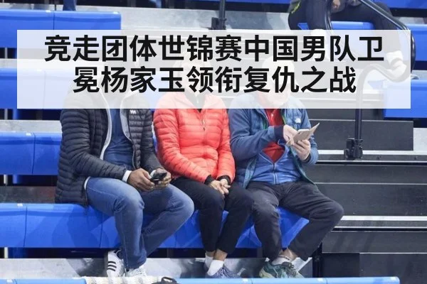 竞走团体世锦赛中国男队卫冕杨家玉领衔复仇之战