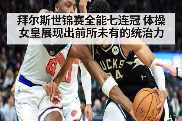 拜尔斯世锦赛全能七连冠 体操女皇展现出前所未有的统治力