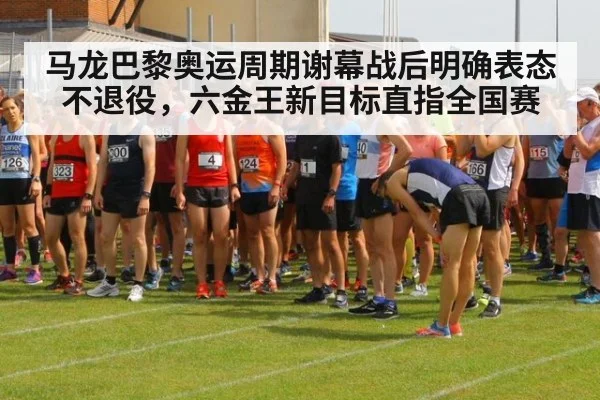 马龙巴黎奥运周期谢幕战后明确表态不退役，六金王新目标直指全国赛